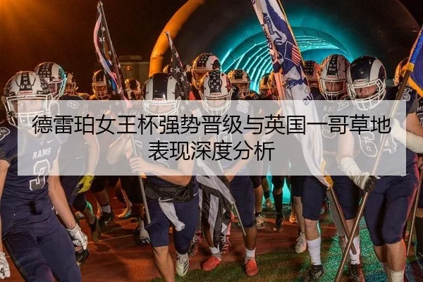 德雷珀女王杯强势晋级与英国一哥草地表现深度分析