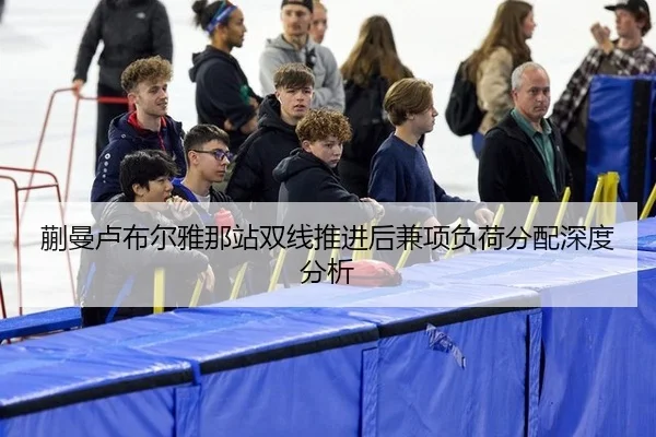 蒯曼卢布尔雅那站双线推进后兼项负荷分配深度分析