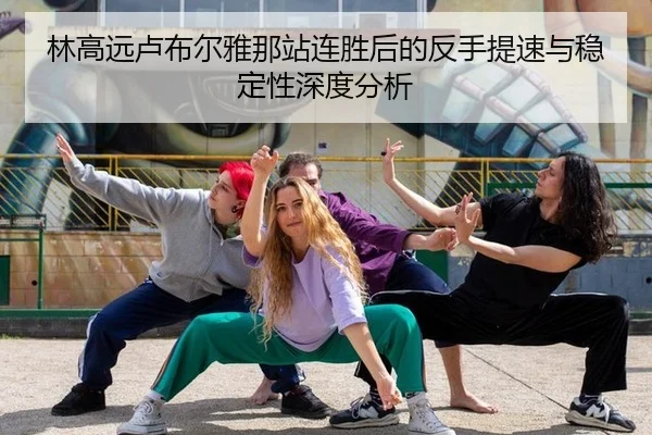 lin-gao-yuan-lu-bu-er-ya-na-zhan-lian-sheng-hou-de-fan-shou-ti-su-yu-wen-ding-xing-shen-du-fen-xi-2-741.jpg